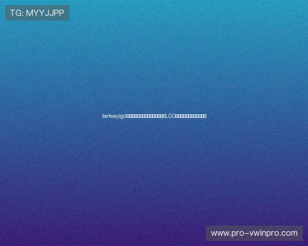 betwaylgd战队比赛策略与战术分析助你掌握LGD战队的比赛思路与战术布局