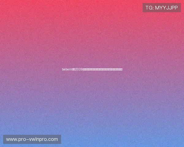 betwin体育2026世界杯赛场内幕揭秘：比赛规则、裁判判罚与投注注意事项